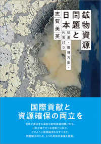 鉱物資源問題と日本 - 枯渇・環境汚染・利害対立