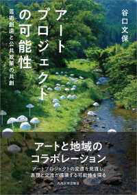 アートプロジェクトの可能性 - 芸術創造と公共政策の共創