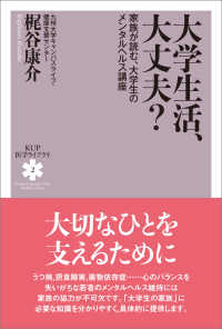 大学生活、大丈夫？ - 家族が読む、大学生のメンタルヘルス講座 ＫＵＰ医学ライブラリ