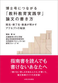 博士号につながる「教科教育実践学」論文の書き方 - 院生・修了生・教員が明かすアクセプトの秘訣