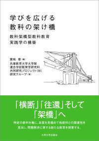 学びを広げる教科の架け橋 - 教科架橋型教科教育実践学の構築