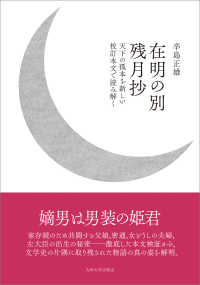 在明の別残月抄―天下の孤本を新しい校訂本文で読み解く