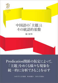 中国語の「主題」とその統語的基盤 九州大学人文学叢書