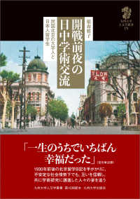 開戦前夜の日中学術交流 - 民国北京の大学人と日本人留学生 九州大学人文学叢書