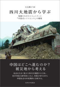 四川大地震から学ぶ - 復興のなかのコミュニティと「中国式レジリエンス」の