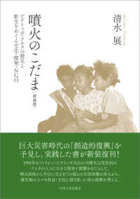 噴火のこだま―ピナトゥボ・アエタの被災と新生をめぐる文化・開発・ＮＧＯ （新装版）