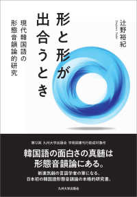 形と形が出合うとき - 現代韓国語の形態音韻論的研究