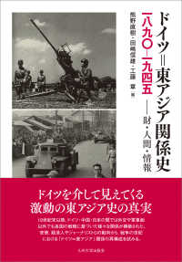 ドイツ＝東アジア関係史一八九〇－一九四五 - 財・人間・情報