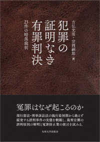 犯罪の証明なき有罪判決 - ２３件の暗黒裁判