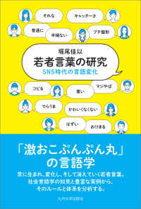 若者言葉の研究―ＳＮＳ時代の言語変化