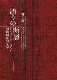 語りの断層 - ドイツ＝ポーランド国境地帯の文学