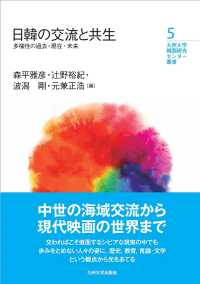 日韓の交流と共生 - 多様性の過去・現在・未来 九州大学韓国研究センター叢書