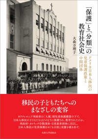 「保護」と「分類」の教育社会史 - アメリカ日本人移民の児童保護政策と中間団体