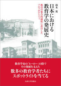 日本における教育学の発展史 - 教員の集合的属性に着目したプロソポグラフィ