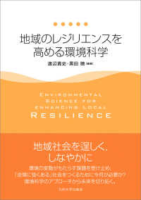 地域のレジリエンスを高める環境科学