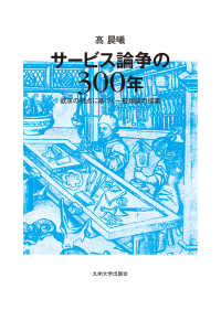 サービス論争の３００年 - 欲求の視点に基づく一般理論の提案