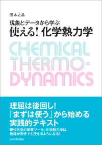 現象とデータから学ぶ　使える！化学熱力学