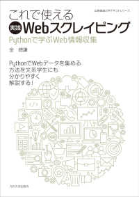 広島修道大学テキストシリーズ<br> これで使える実践Ｗｅｂスクレイピング―Ｐｙｔｈｏｎで学ぶＷｅｂ情報収集