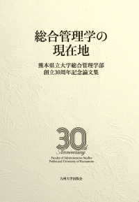 総合管理学の現在地 - 熊本県立大学総合管理学部創立３０周年記念論文集