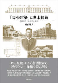 「専売建築」と妻木頼黄 - 「標準化」の思想と実践