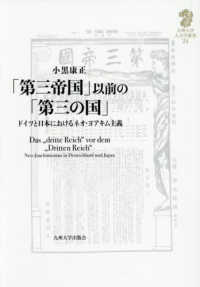 「第三帝国」以前の「第三の国」 - ドイツと日本におけるネオ・ヨアキム主義 九州大学人文学叢書