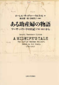 ある助産婦の物語 - マーサ・バラードの日記（１７８５－１８１２）から