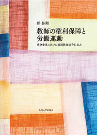 教師の権利保障と労働運動 - 社会変革に向けた韓国教員組合の歩み