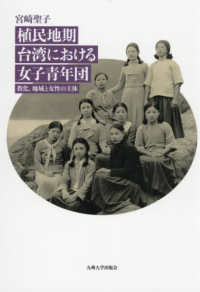 植民地期台湾における女子青年団 - 教化、地域と女性の主体