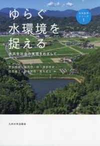 ゆらぐ水環境を捉える - 水共生社会の実現をめざして 水共生学シリーズ