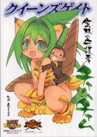 クイーンズゲイト密林の守護者チャムチャム - 対戦型ビジュアルブックロストワールド