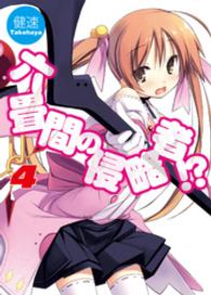 ＨＪ文庫<br> 六畳間の侵略者！？〈４〉