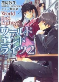 ＨＪ文庫<br> ワールドエンドライツ〈２〉