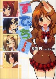 ＨＪ文庫<br> すてっち！