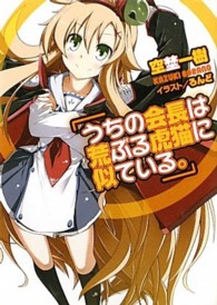 ＨＪ文庫<br> うちの会長は荒ぶる虎猫に似ている。