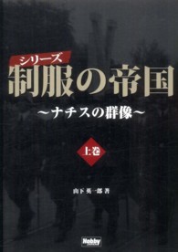 シリーズ制服の帝国 〈上巻〉 - ナチスの群像