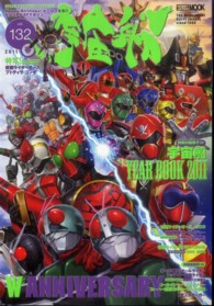 宇宙船 〈ｖｏｌ．１３２〉 『レッツゴー仮面ライダー』『スーパー戦隊１９９ヒーロー大決戦 ホビージャパンｍｏｏｋ