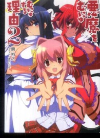 ＨＪ文庫<br> 悪魔をむにゅむにゅする理由〈２〉
