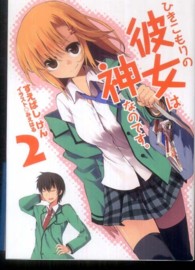 ひきこもりの彼女は神なのです。 〈２〉 ＨＪ文庫