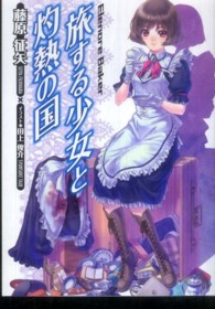 旅する少女と灼熱の国 ＨＪ文庫