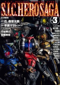 Ｓ．Ｉ．Ｃ．ｈｅｒｏ　ｓａｇａ 〈ｖｏｌ．３〉 - Ｓ．Ｉ．Ｃ．ｏｆｆｉｃｉａｌ　ｄｉｏｒａｍａ　ｓｔ ホビージャパンｍｏｏｋ