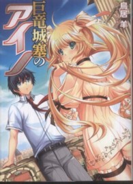 ＨＪ文庫<br> 巨竜城塞のアイノ