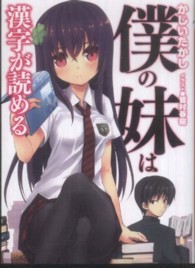 ＨＪ文庫<br> 僕の妹は漢字が読める