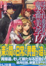 はぐれ勇者の鬼畜美学 6 / 上栖 綴人【著】 - 紀伊國屋書店ウェブ