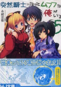 ＨＪ文庫<br> 突然騎士になってムフフな俺がいる〈５〉