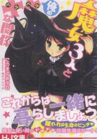 ＨＪ文庫<br> 魔女３人と俺の××な関係