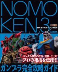 ＮＯＭＯＫＥＮ 〈３〉 - 野本憲一モデリング研究所 ガンプラ完全攻略ガイド Ｈｏｂｂｙ　Ｊａｐａｎ　ｍｏｏｋ