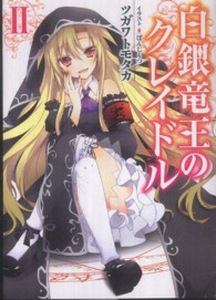 ＨＪ文庫<br> 白銀竜王のクレイドル〈２〉