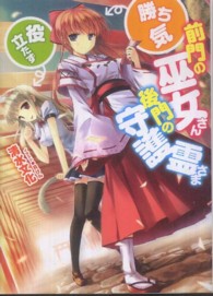 ＨＪ文庫<br> 前門の巫女さん（勝ち気）、後門の守護霊さま（役立たず）