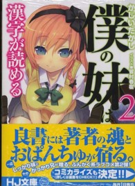 僕の妹は漢字が読める 〈２〉 ＨＪ文庫