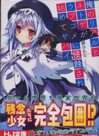 ＨＪ文庫<br> 俺のリアルとネトゲがラブコメに侵蝕され始めてヤバイ